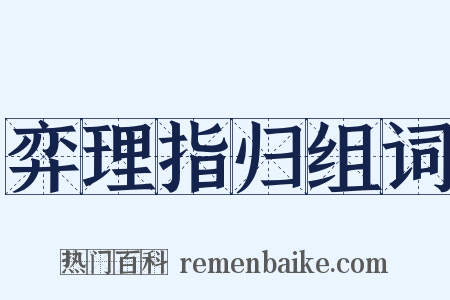 弈理指归组词是什么意思的图片